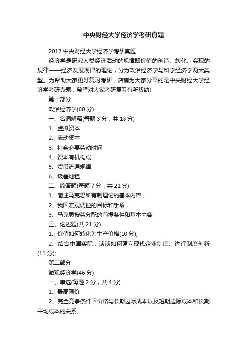 中央财经大学经济学考研真题