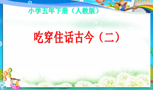 人教新课标五年级品德与社会下册吃穿住话古今(二)课件精品课件