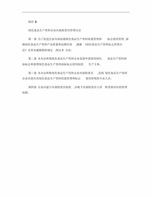 新版绿色食品生产资料企业内部检查员管理办法.课件.doc