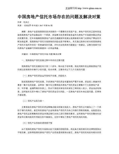 中国房地产信托市场存在的问题及解决对策