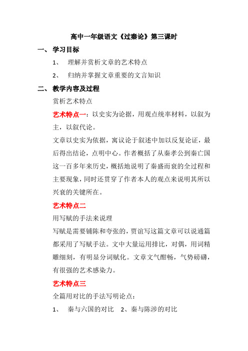 高一语文《过秦论》第三课时记录