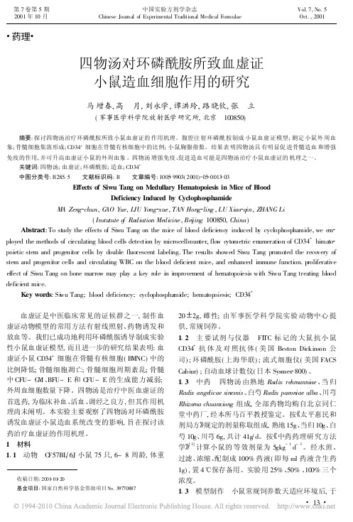 四物汤对环磷酰胺所致血虚证小鼠造血细胞作用的研究