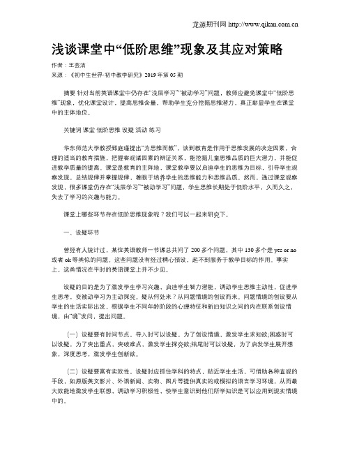 浅谈课堂中“低阶思维”现象及其应对策略