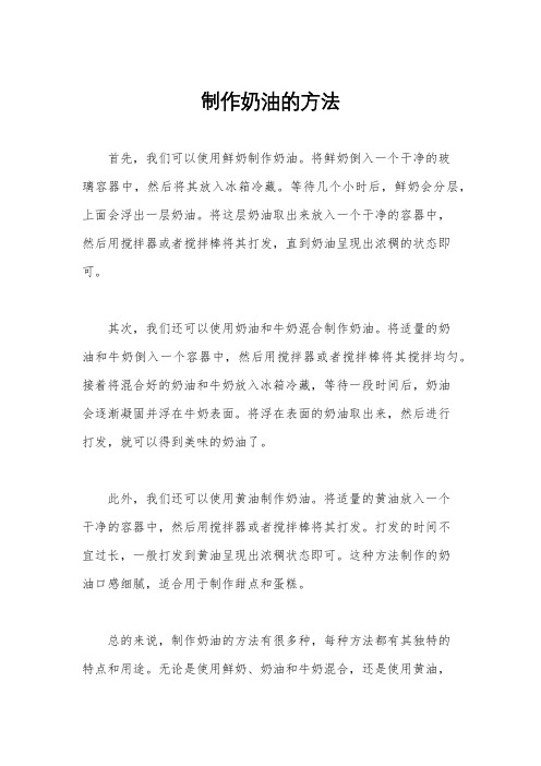 制作奶油的方法