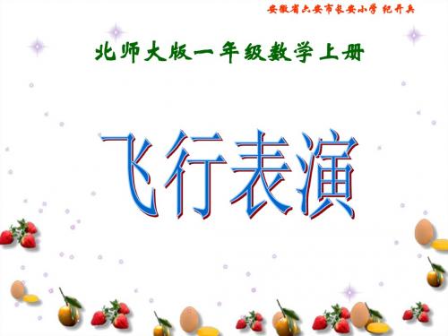 北师大版一年级数学上册《飞行表演》PPT课件