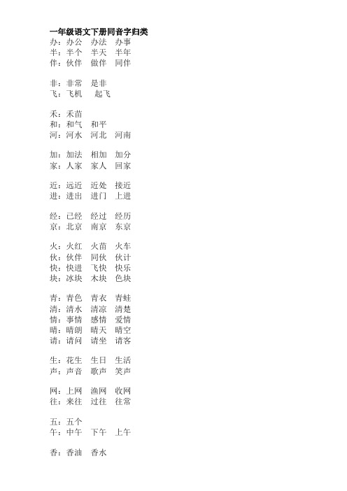 新人教部编版一年级语文下册同音字归类【新编精品】
