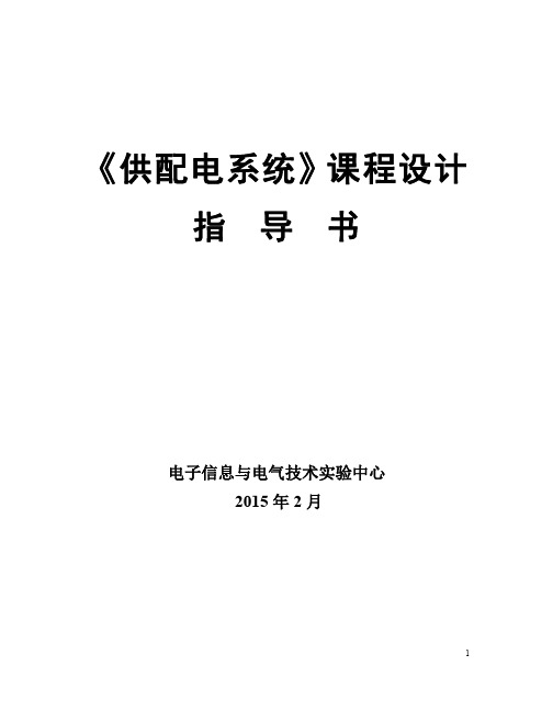 《供配电系统》课程设计
