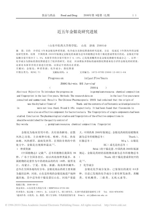 近五年金银花研究进展_张会敏