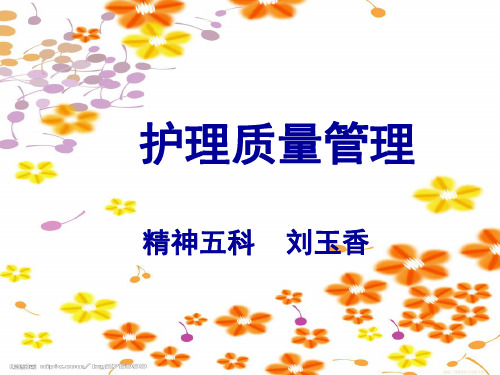 护理质量管理