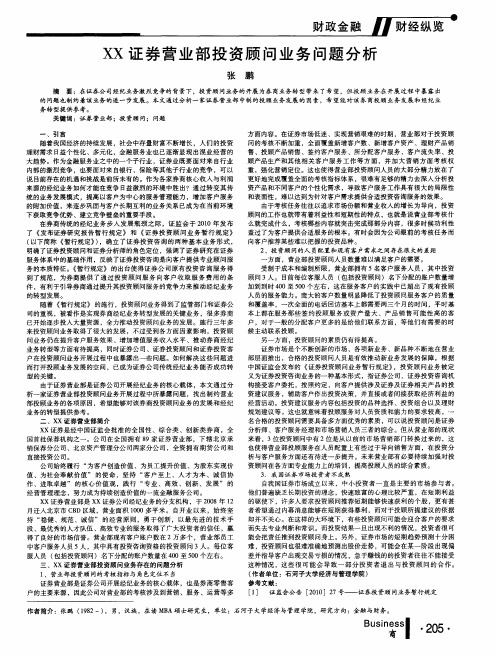 XX证券营业部投资顾问业务问题分析
