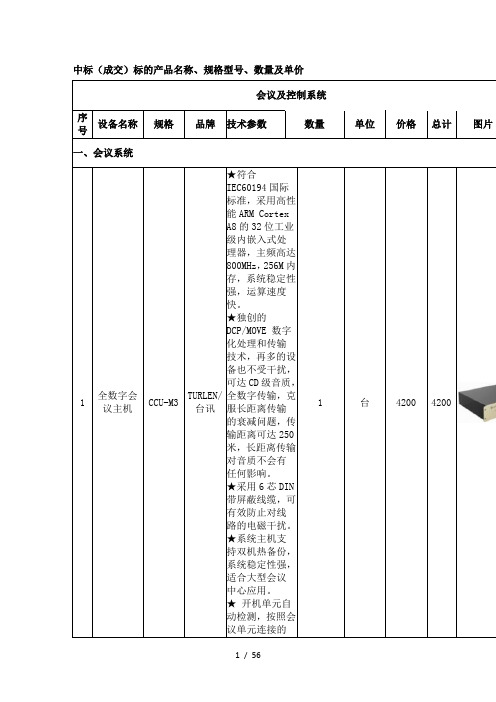 中标(成交)标的产品名称、规格型号、数量及单价