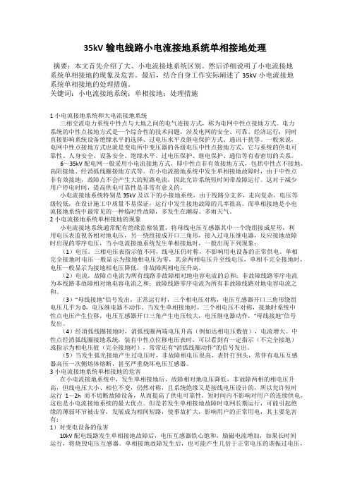 35kV输电线路小电流接地系统单相接地处理