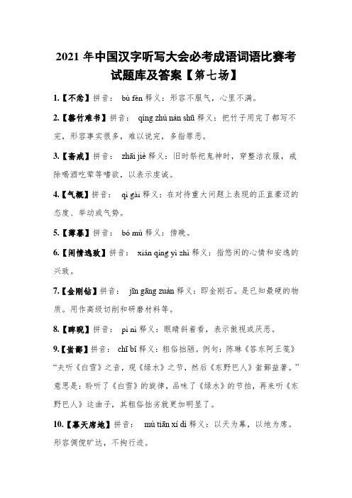 2021年中国汉字听写大会必考成语词语比赛考试题库及答案【第七场】