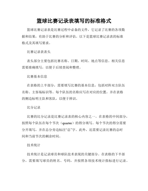 篮球比赛记录表填写的标准格式