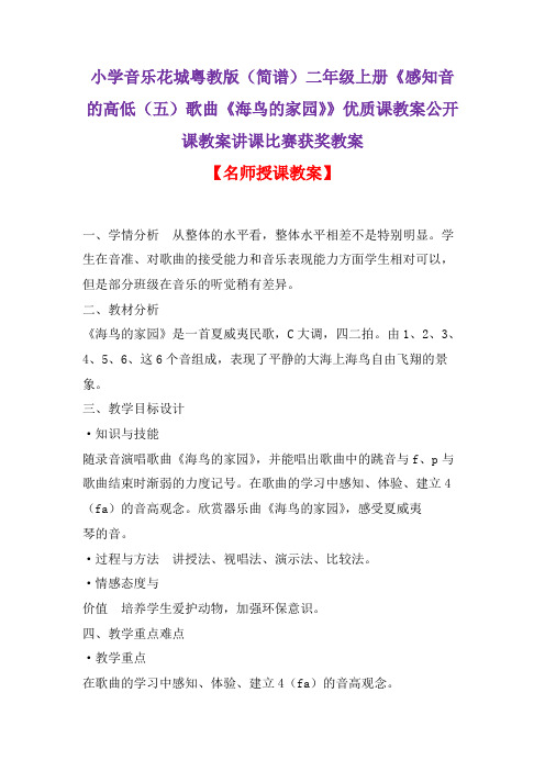 小学音乐花城粤教版(简谱)二年级上册《感知音的高低(五)歌曲《海鸟的家园》》优质课比赛获奖教案D006