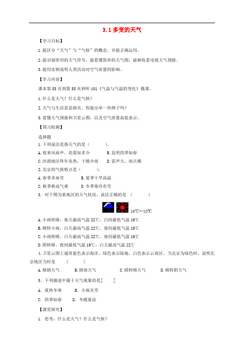 七年级地理上册 3.1多变的天气导学案(无答案)(新版)新人教版