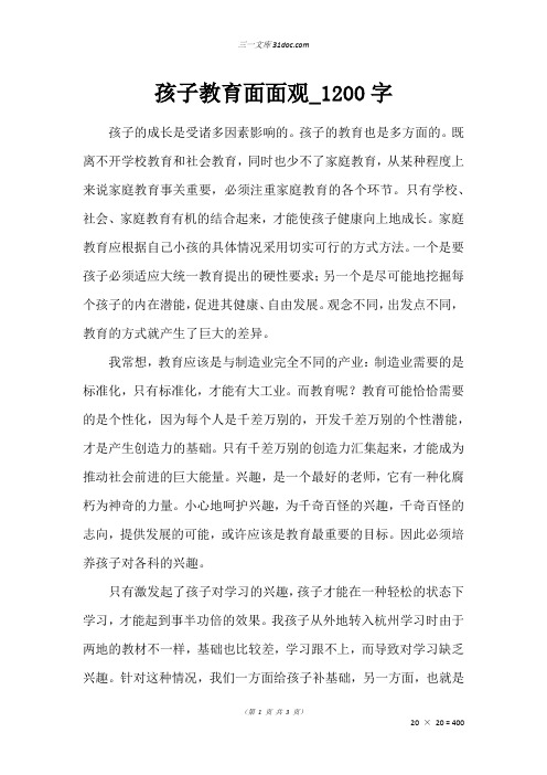 五年级读后感作文：孩子教育面面观_1200字