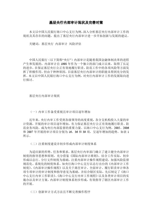 基层央行内部审计现状及完善对策