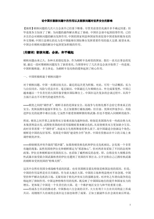 论中国在朝核问题中的作用以及朝核问题对世界安全的影响
