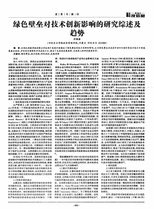 绿色壁垒对技术创新影响的研究综述及趋势