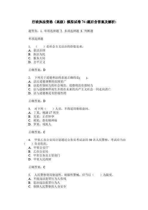 行政执法资格(高级)模拟试卷76(题后含答案及解析)_0