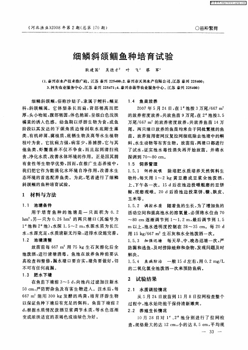 细鳞斜颌鲴鱼种培育试验