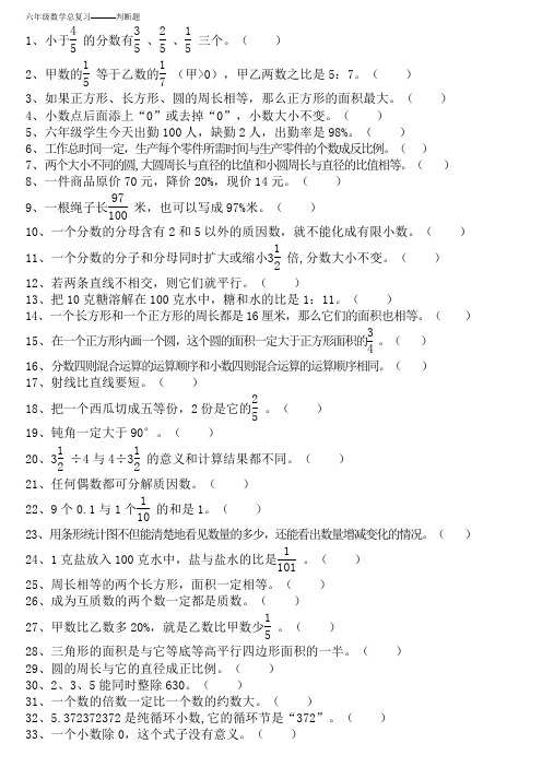 人教版小学六年级下册数学总复习：_判断题及易错题汇编