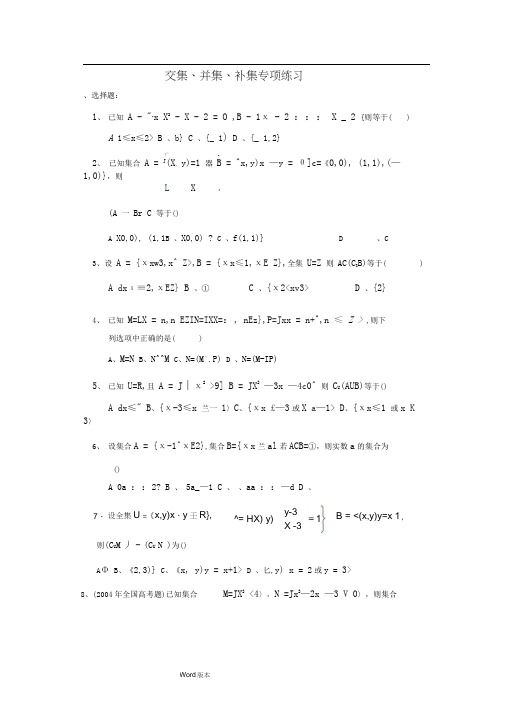 高中数学必修1___交集、并集、补集专项练习题