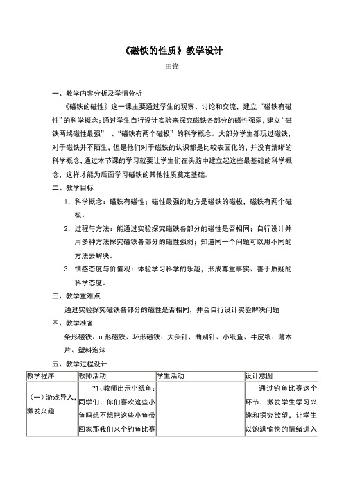 5E式教学模式教学设计《磁铁的性质》