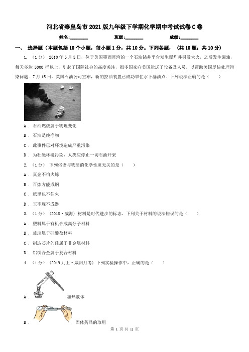 河北省秦皇岛市2021版九年级下学期化学期中考试试卷C卷