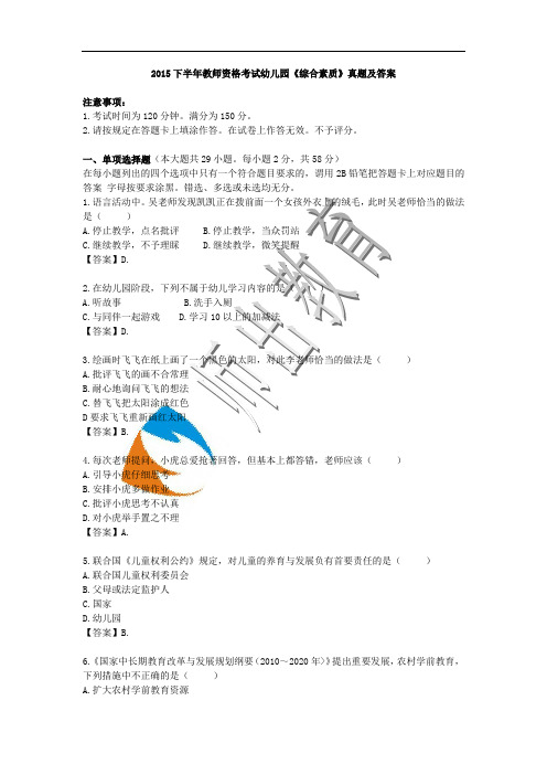 2015下半年教师资格考试幼儿园综合素质真题及答案注