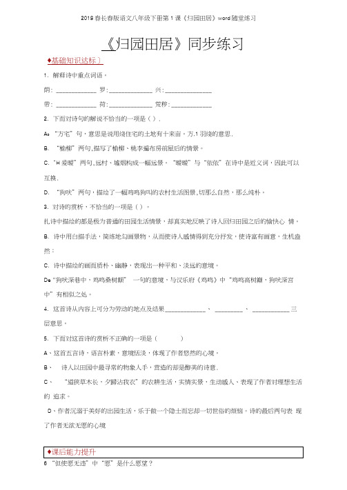 2018春长春版语文八年级下册第1课《归园田居》随堂练习