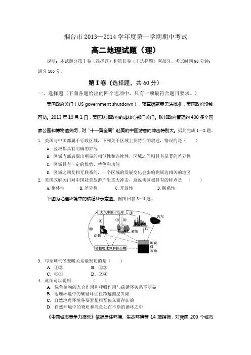 山东省烟台市2013-2014学年高二上学期期中考试地理(理)试题(word版)