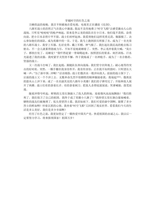 穿越时空的红色之旅_初中作文