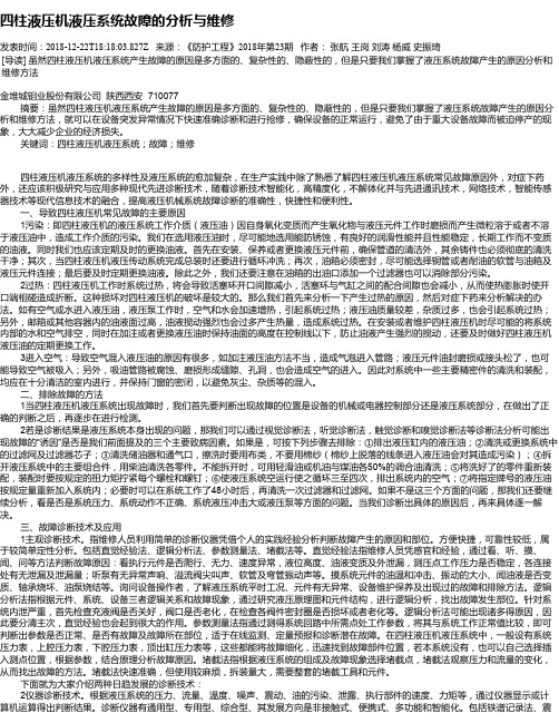 四柱液压机液压系统故障的分析与维修
