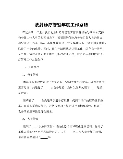 放射诊疗管理年度工作总结