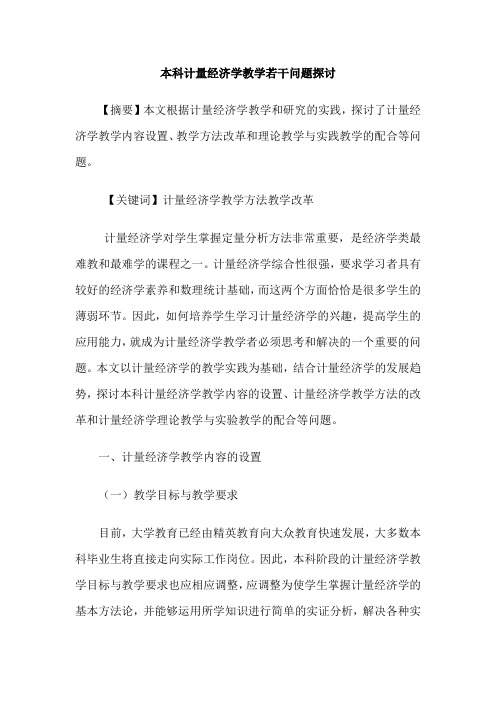 本科计量经济学教学若干问题探讨