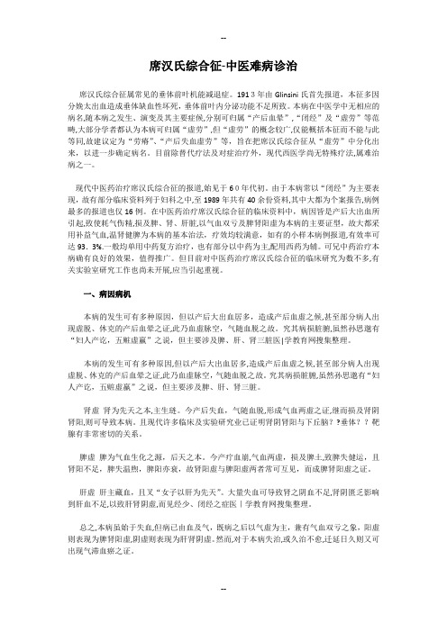 席汉氏综合征-中医难病诊治
