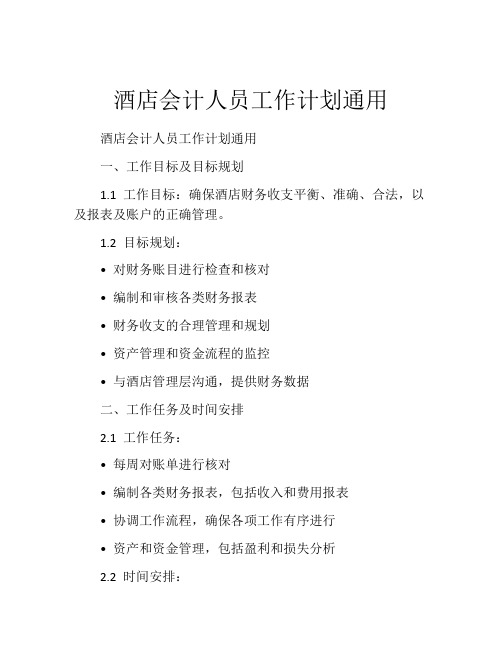 酒店会计人员工作计划通用