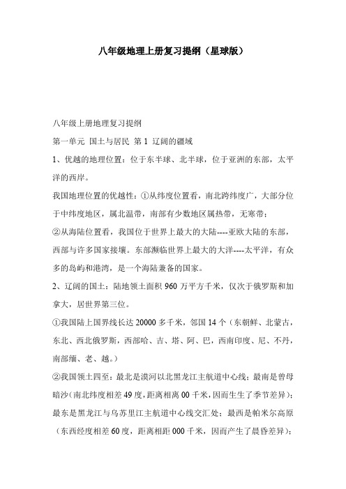 八年级地理上册复习提纲(星球版)