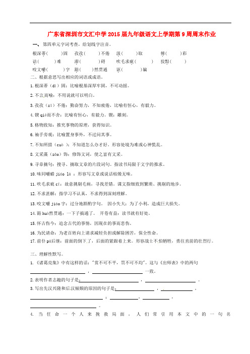 广东省深圳市文汇中学九年级语文上学期第9周周末作业(无答案) 新人教版