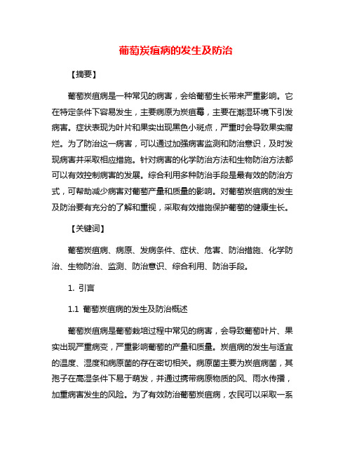 葡萄炭疽病的发生及防治
