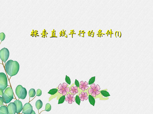 《探索直线平行的条件》课件 (一等奖)2022年最新PPT
