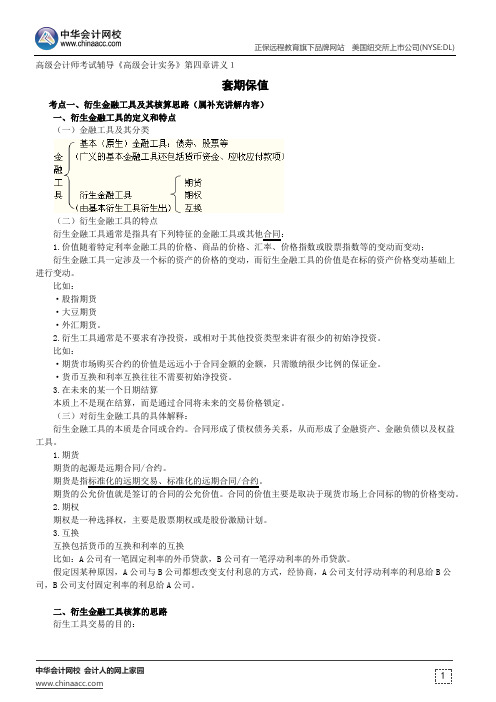 套期保值--高级会计师考试辅导《高级会计实务》第四章讲义1