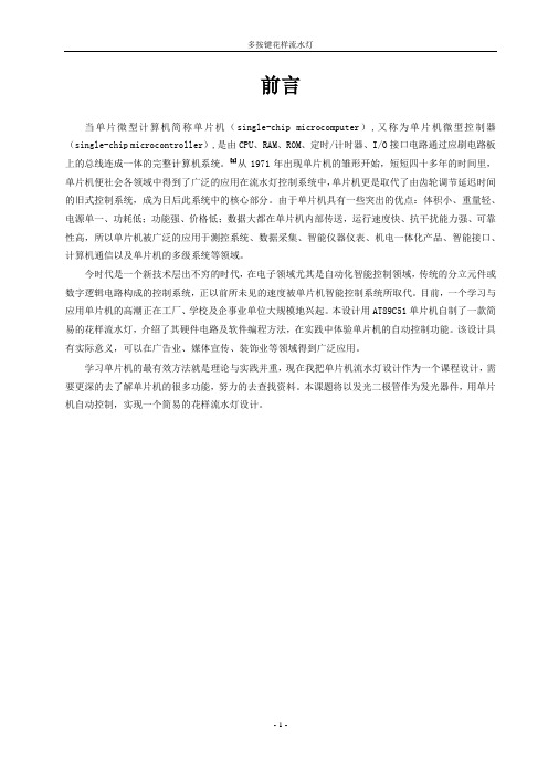 多按键花样流水灯课程设计