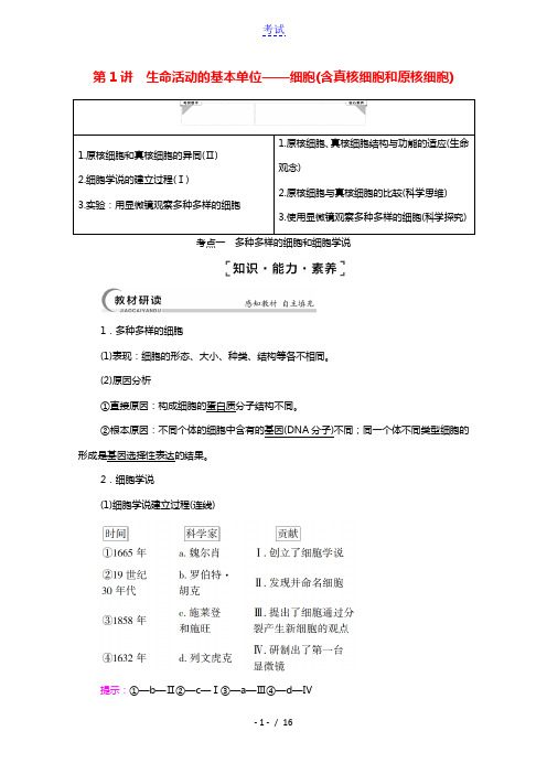 2022版高考生物一轮复习第2单元细胞的结构和功能第1讲生命活动的基本单位__细胞含真核细胞和原核细