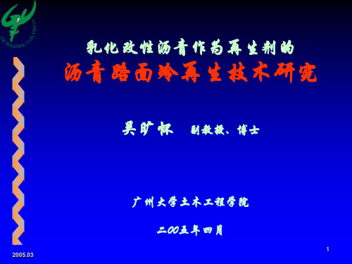 乳化改性沥青作为再生剂的沥青路面冷再生技术研究(15)