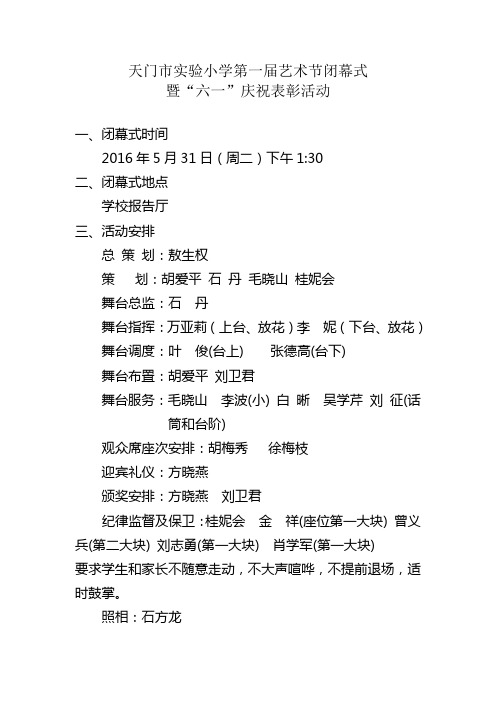 天门市实验小学第一届艺术节闭幕1