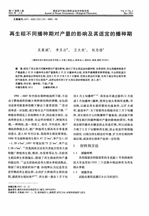 再生稻不同播种期对产量的影响及其适宜的播种期