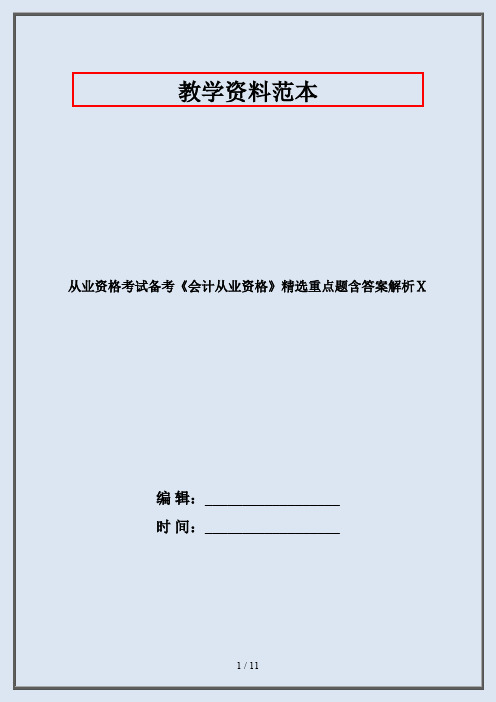 从业资格考试备考《会计从业资格》精选重点题含答案解析Ⅹ